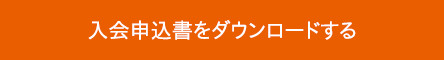 入会申込書をダウンロードする
