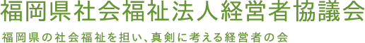 福岡県社会福祉法人経営者協議会