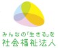 社会福祉法人