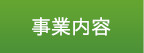 事業内容