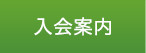 入会案内