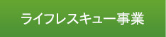 ライフレスキュー事業