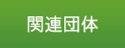 関連団体