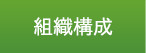 組織構成